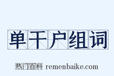 单干户组词是什么意思的图片